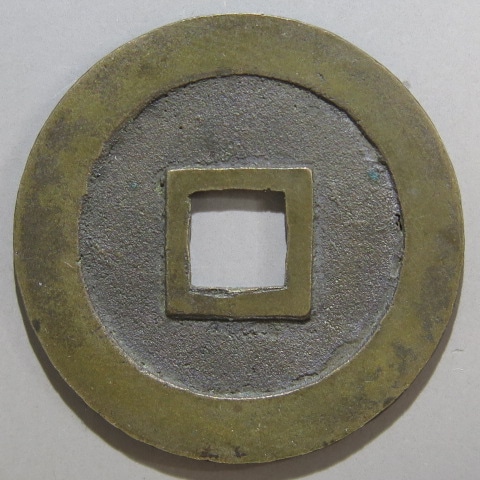 寛永通宝】 古寛永 母銭 長門奇永 俯寛 大様母銭 針穴1（美品） | 日本