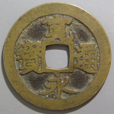 寛永通宝】 古寛永 高田笹手永 大様 （美～上品） | 日本銭,古寛永