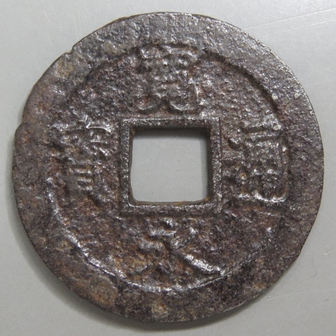 寛永通宝】 新寛永 当四 会津 太ノ断チャク 鉄銭 （美品） | すべての