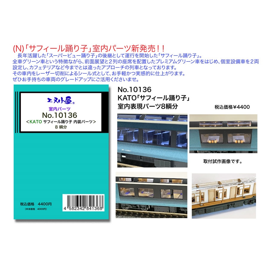 N) 10136 KATO 「サフィール踊り子」 室内表現パーツ 8両分 ※メール便