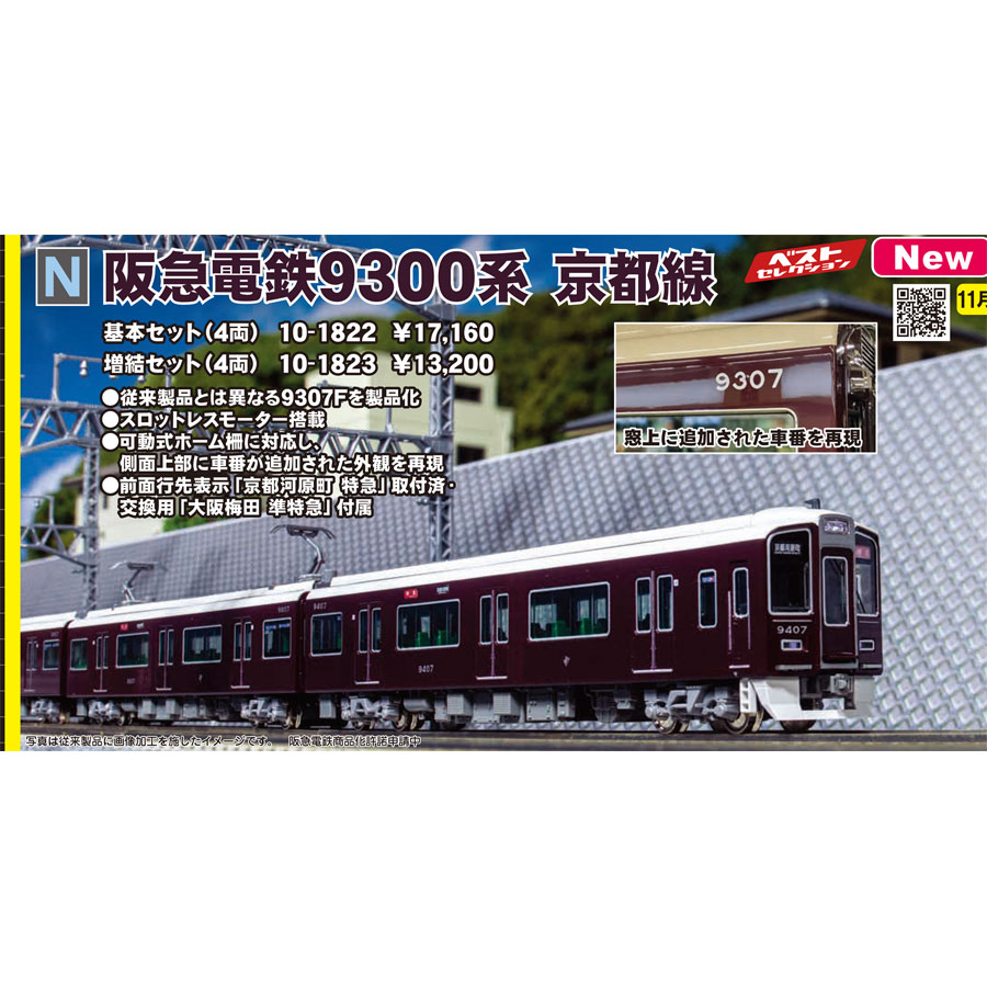 KATO 10-1279 阪急9300系 8両編成 KATO 10-1279 阪急9300系 8両編成