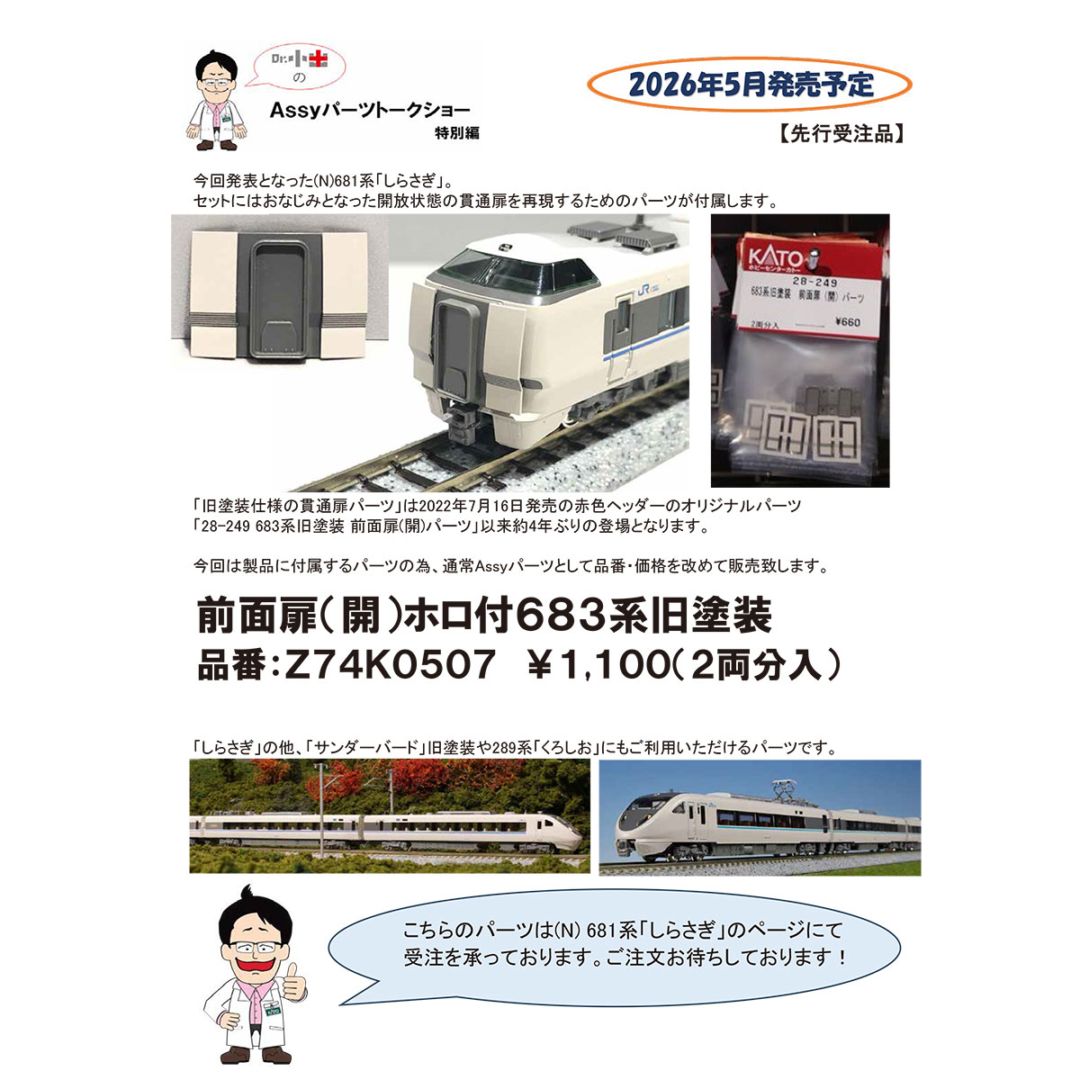 □予約品□ 【2026年5月発売分】 (N) Z74K0507 前面扉(開) ホロ付 683