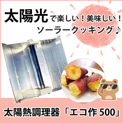 太陽熱調理器 エコ作 500（ソーラークッカー）