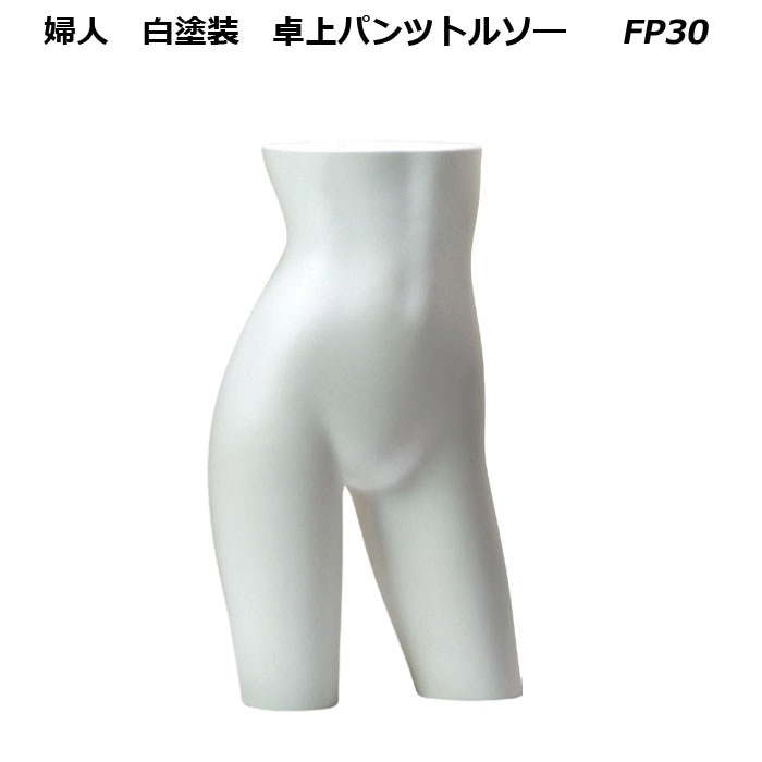 卓上トルソー 女性 上半身 ホワイト マネキン・トルソーの通販・販売