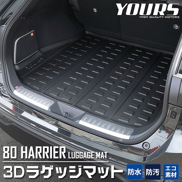 ハリアー 80系 専用 3D スポーツマット ラゲージトレイ ラゲージマット