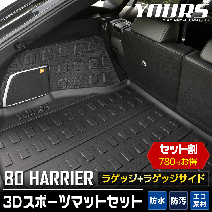 ハリアー 80系 専用 3D スポーツマットセット ラゲッジ ラゲッジサイド
