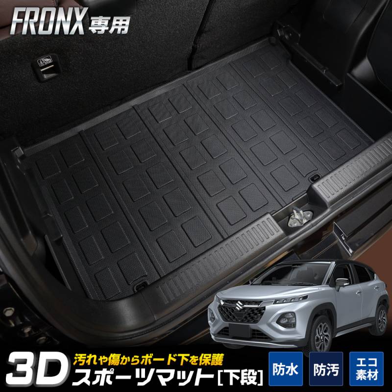 フロンクス 専用 3Dスポーツマット [下段] ラゲッジ ラゲージ トランク