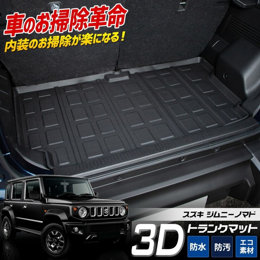 ジムニーノマド 専用 3D スポーツ マット ラゲッジ ラゲージ トランク
