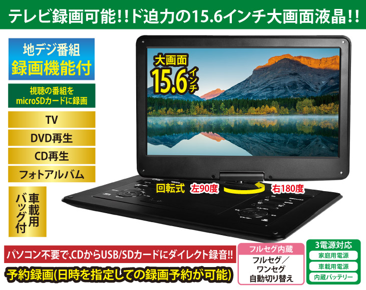 録画機能付15.6インチフルセグポータブルDVDプレーヤー | AV家電 | 優生活