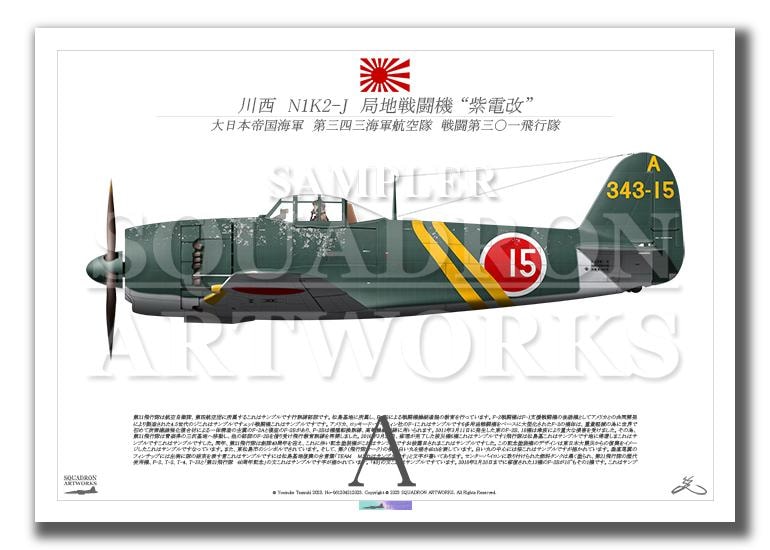 川西航空機 N1K2-J 局地戦闘機 紫電改 “SHIDEN KAI” 343空 15 （A3