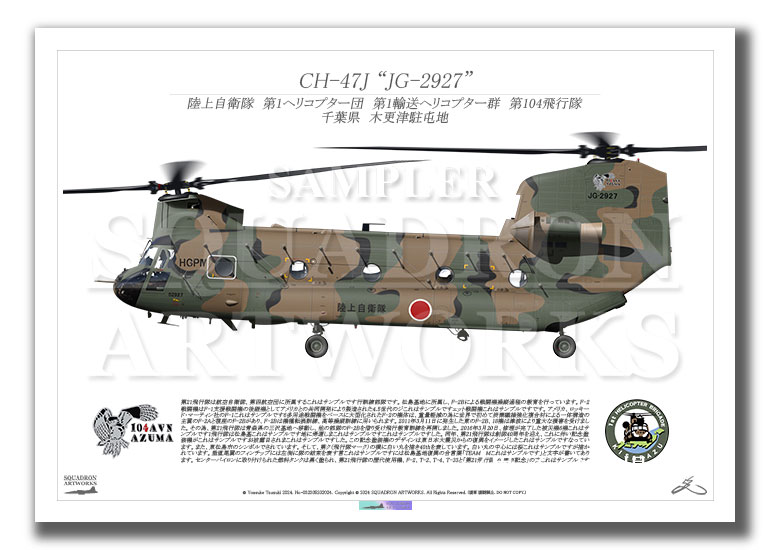CH-47J 第1ヘリコプター団 第104飛行隊 