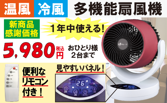 温風冷風多機能扇風機 (3台目以降) ##K7328 | 家電商品 | 夢グループ