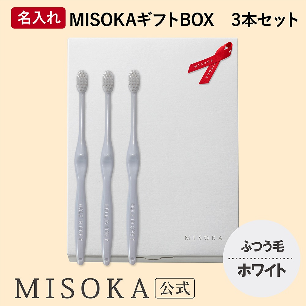 名入れギフト】ホワイト3本セット ふつう毛 オリジナル歯ブラシ 名