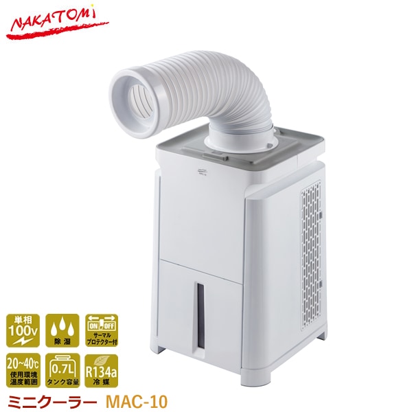 ユアサプライムス.com｜ナカトミ ミニクーラー MAC-10 コンパクト 小型