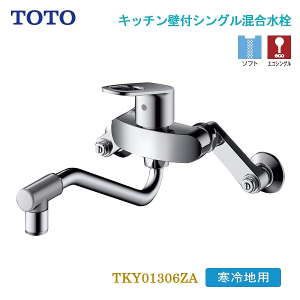ユアサプライムス.com｜TOTO キッチン壁付シングル混合水栓 上スパウト