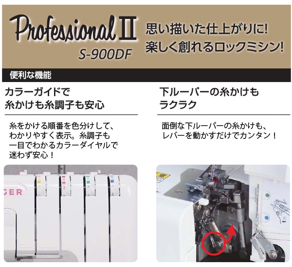 ユアサプライムス.com｜シンガー ロック ミシン S-900DF