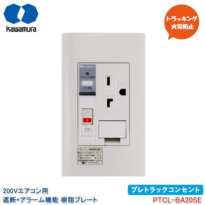 ユアサプライムス.com｜河村電器産業 プレトラックコンセント 200V
