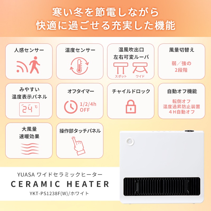 ユアサプライムス.com｜ユアサプライムス セラミックヒーター 人感
