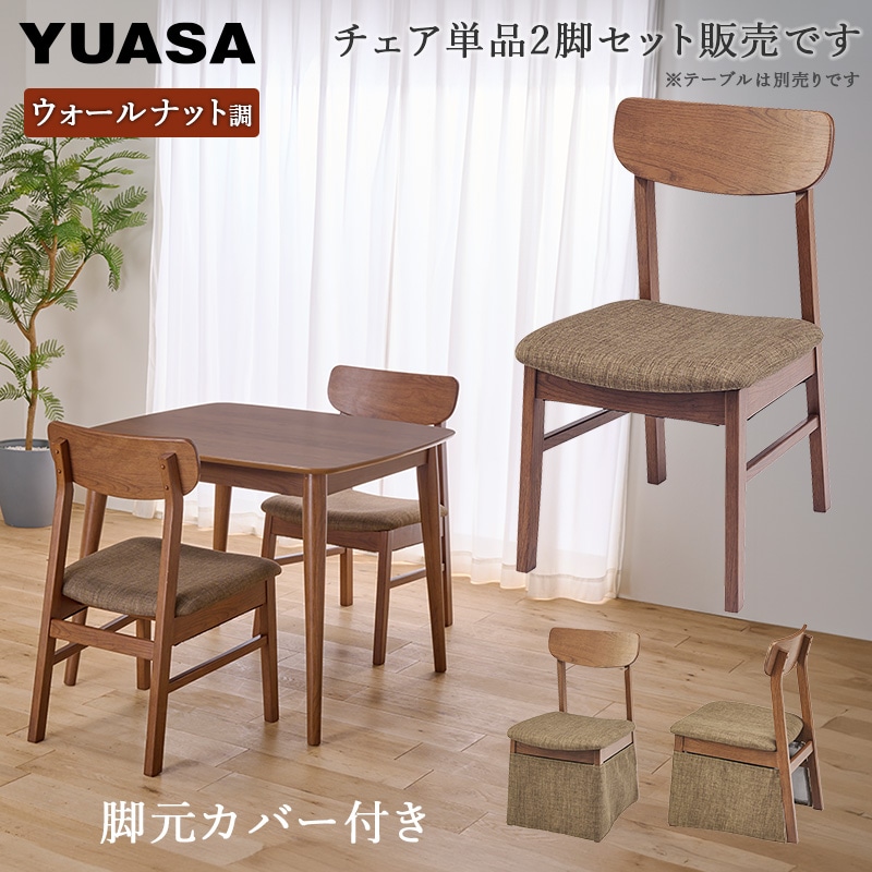 ユアサプライムス.com｜ユアサプライムス ダイニングチェア 2脚セット