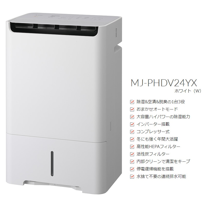 ユアサプライムス.com｜三菱電機 除湿機 空清脱臭除湿機 MJ-PHDV24YX-W