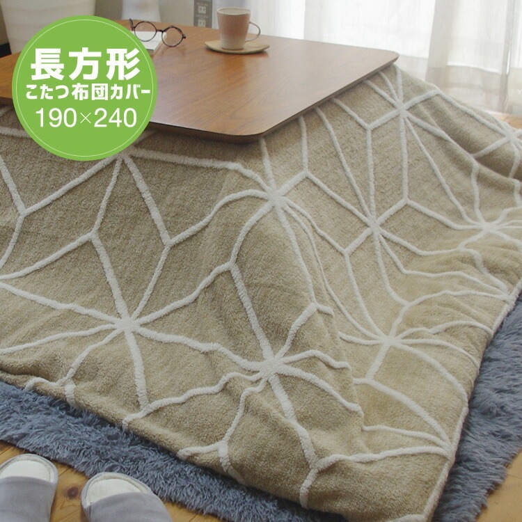 ユアサプライムス.com｜こたつ布団カバー 長方形 190×240cm ベージュ