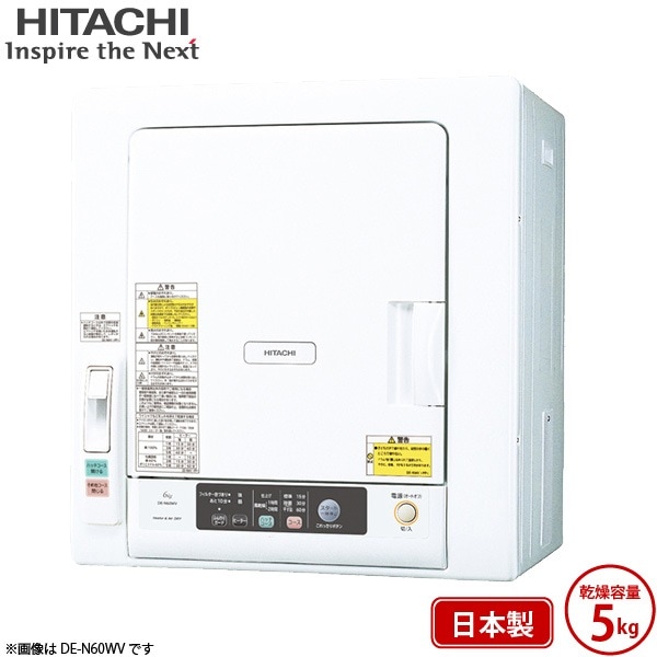 日立 衣類乾燥機 DE-N50HV ピュアホワイト 乾燥 5kg 電気衣類乾燥機