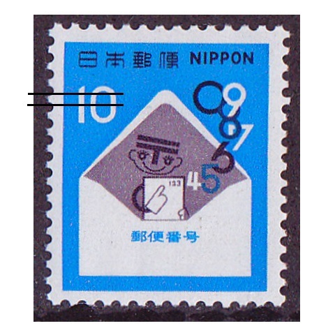 郵便番号 1972年 10円額面 | 記念・特殊切手 1970-79年,1972年発行