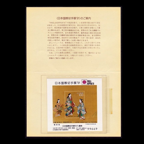 日本国際切手展'91 小型シート | 記念・特殊切手 1990-99年,1990