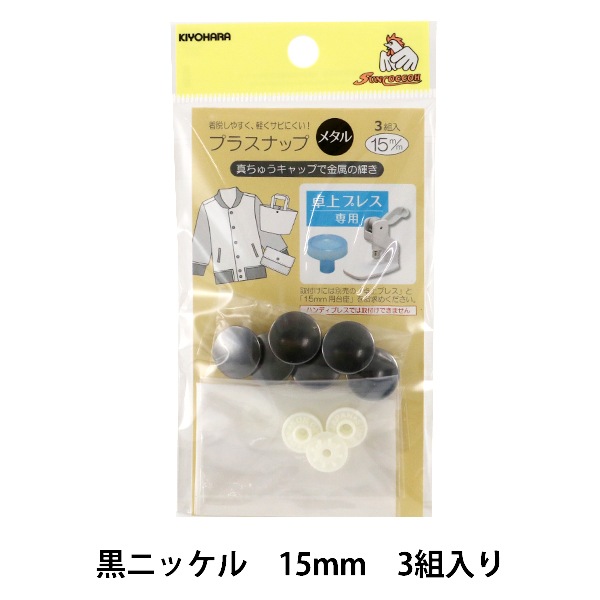 ボタン 『プラスナップメタル 15mm 黒ニッケル 3組入』 SUNCOCCOH
