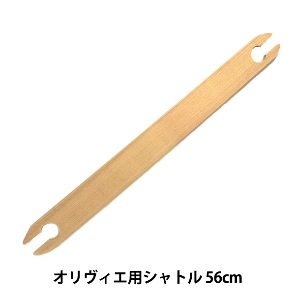 手織り機 『オリヴィエ 織美絵 シャトル 56cm 白木 H603-156