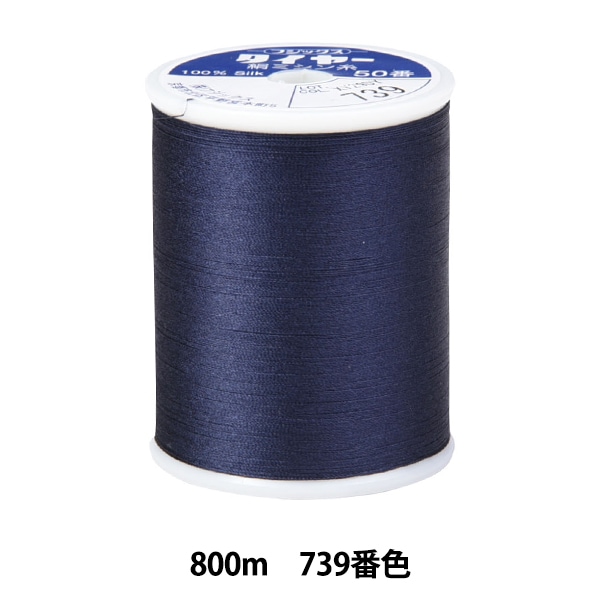 ミシン糸 『タイヤー絹ミシン糸 #50 800m 739番色』 Fujix フジックス
