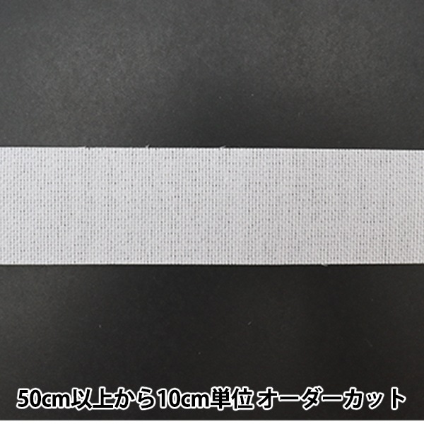 数量5から】 芯地テープ 『ぴったりインベル 幅3cm 白 M2070』 服飾