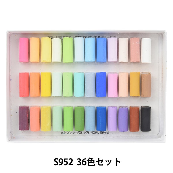 画材 『ソフトパステル S952 36色セット』 HOLBEIN ホルベイン すべて