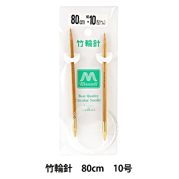 編み針 『硬質竹輪針 80cm 10号』 munsell マンセル【ユザワヤ限定商品