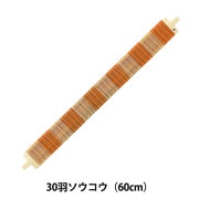 ソウコウ 『手織り機 咲きおり専用 30羽ソウコウ (40cm) 57-954