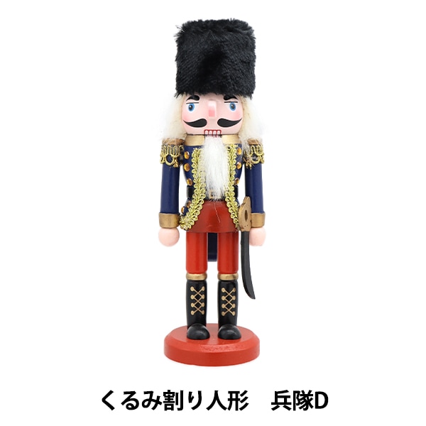 クリスマス雑貨 『オブジェ くるみ割り人形 兵隊D CMG-24030』 生活