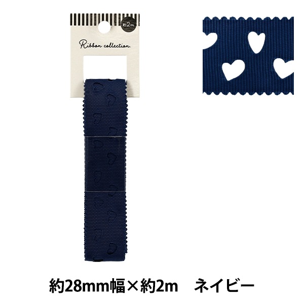 リボン 『グログランリボン ハート 約幅28mm×長さ2m ネイビー YRC2511