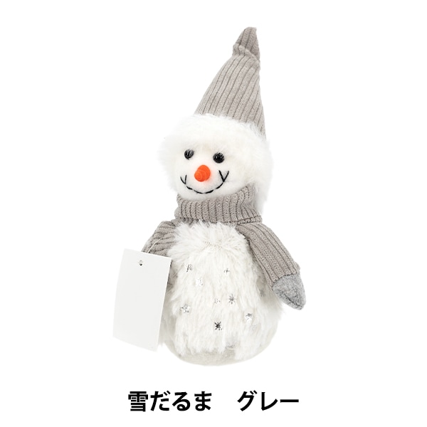 クリスマス雑貨 『ぬいぐるみ 雪だるま グレー CMG25-NO5GRY』 季節