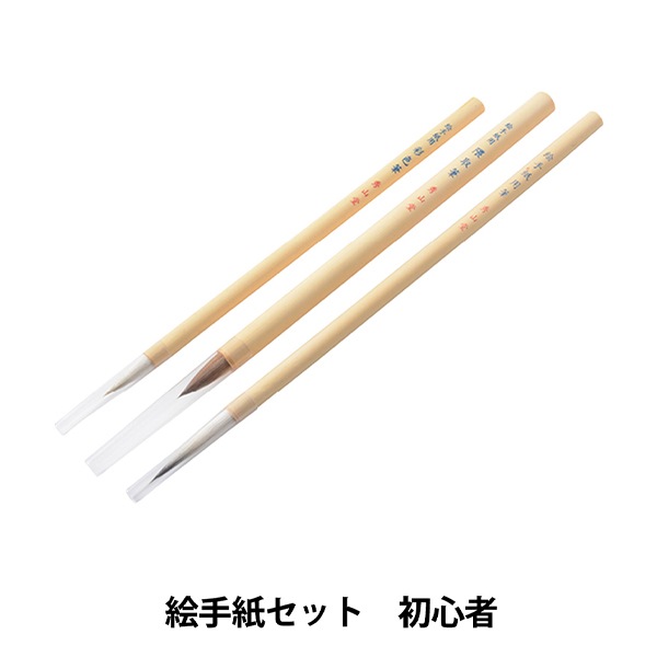 書道筆 『絵手紙セット 初心者用 11234』 書道,書道筆| ホビー材料の