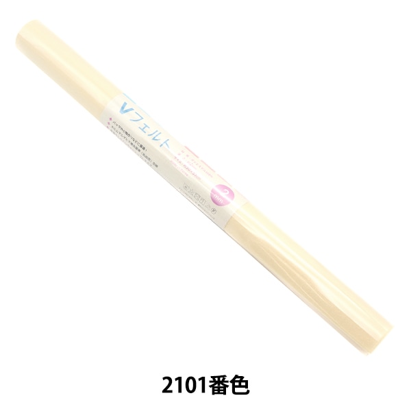 フェルト 『Vフェルト 55cm×50cm 2mm厚 2101番色』 SUN FELT サン