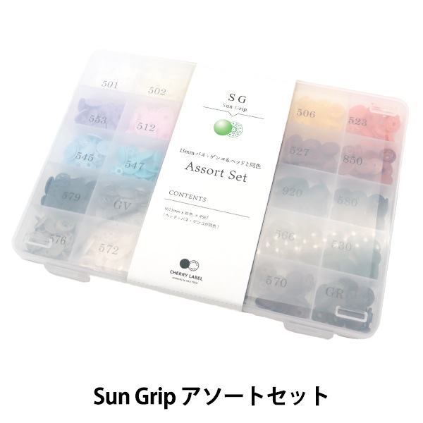 ボタン 『CHERRY LABEL アソート サングリップ 13mm オールカラー