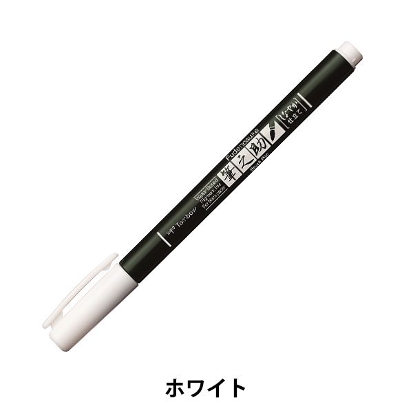 画材 『水性サインペン 筆之助しなやか ホワイト WS-BS01』 Tombow