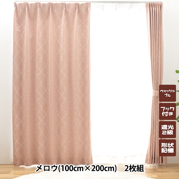既製カーテン 『ドレープカーテン メロウ 100cm×200cm 2枚組 ピンク