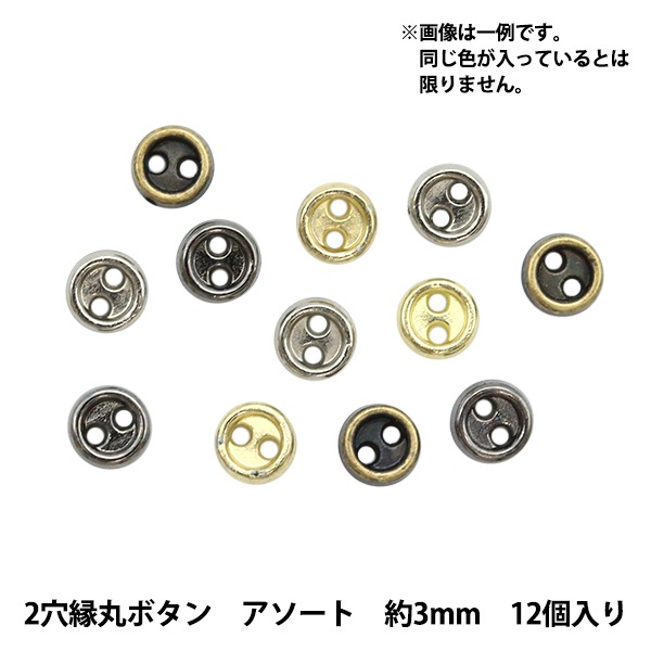 ミニチュアクラフト 『ミニチュアパーツ 2穴縁丸ボタン 色アソート 約