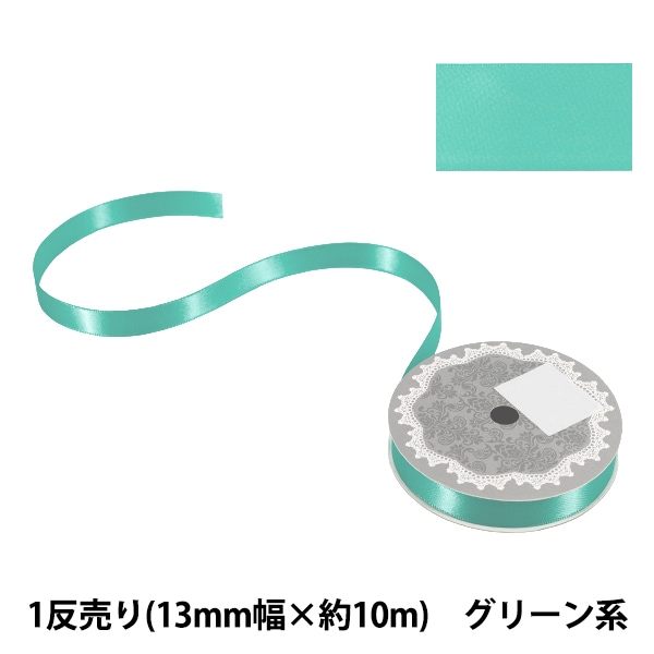 リボン 『1反売り 両面サテンリボン 約13mm幅×10m巻 ブルー系』 服飾
