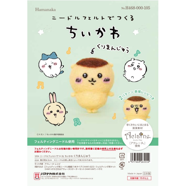 羊毛フェルトキット 『ニードルフェルトでつくるちいかわ くり