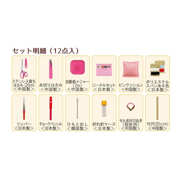 ソーイングセット 裁縫セット 『TOREMY (トレミー) ソーイングセット