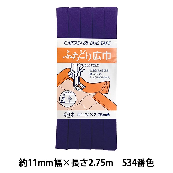 バイアステープ 『ふちどり広巾 534番色 CP12-534』 CAPTAIN88