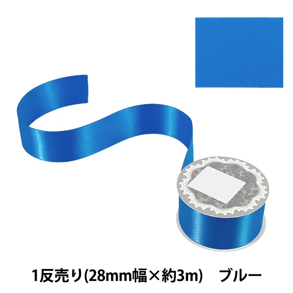 リボン 『ポリエステル両面サテンリボン 青 28mm×3m』 服飾,リボン,一