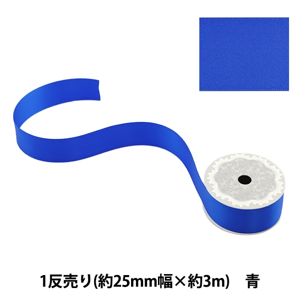 リボン 『ポリエステル両面サテンリボン 青 28mm×3m』 服飾,リボン,一